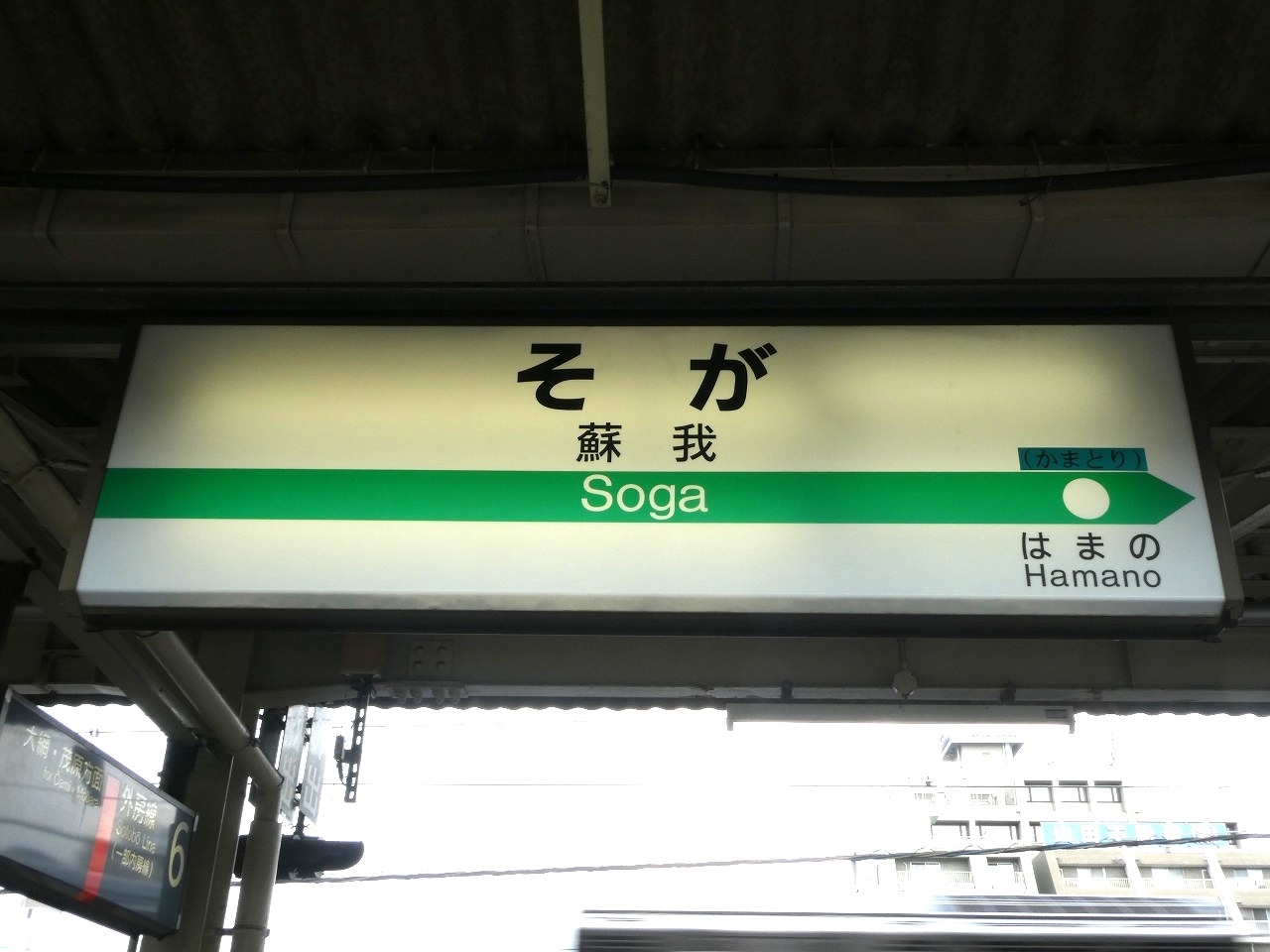 国鉄]JR 蘇我駅ホーロー駅名板 看板 外房線 内房線 京葉線 鉄道